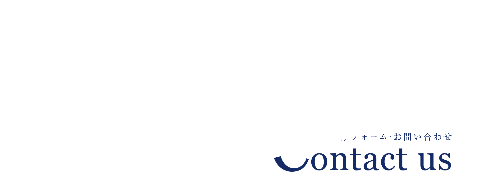 お問い合わせ・応募フォーム